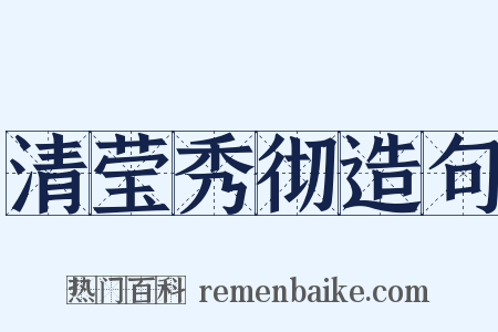 清莹秀彻造句是什么意思的图片